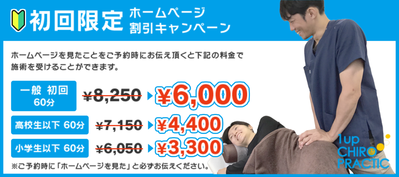 初回限定ホームページ割引キャンペーン｜一般初回60分 8,250円→6,000円、高校生以下60分 7,150円→4,400円、小学生以下60分 6,050円→3,300円。ご予約時に「ホームページを見た」とお伝えください。